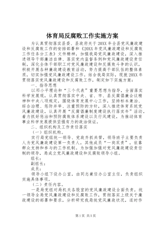 2024年体育局反腐败工作实施方案