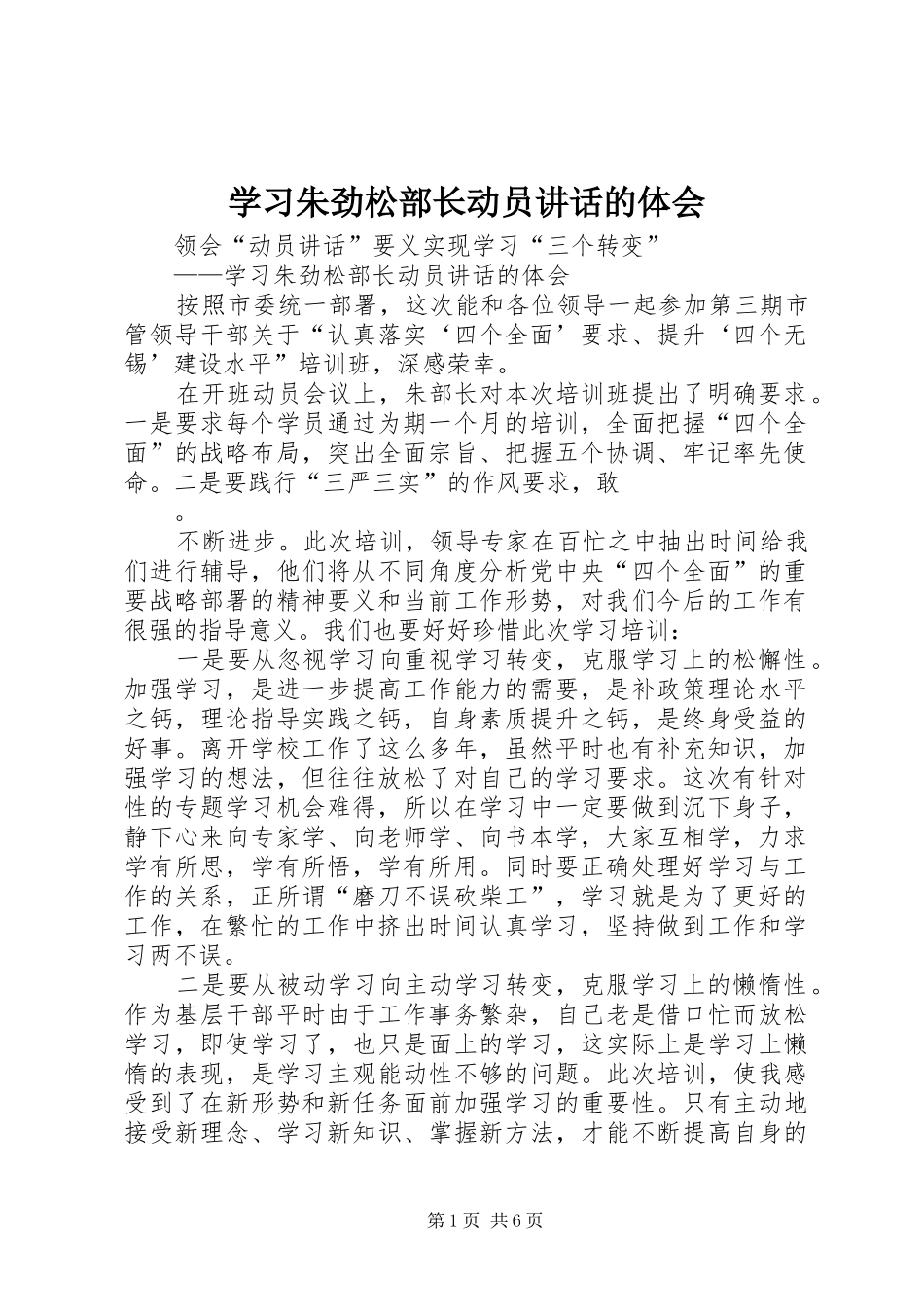 2024年学习朱劲松部长动员致辞的体会_第1页