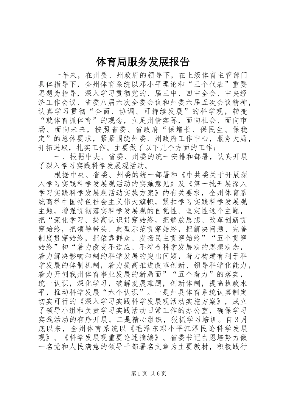 2024年体育局服务发展报告_第1页