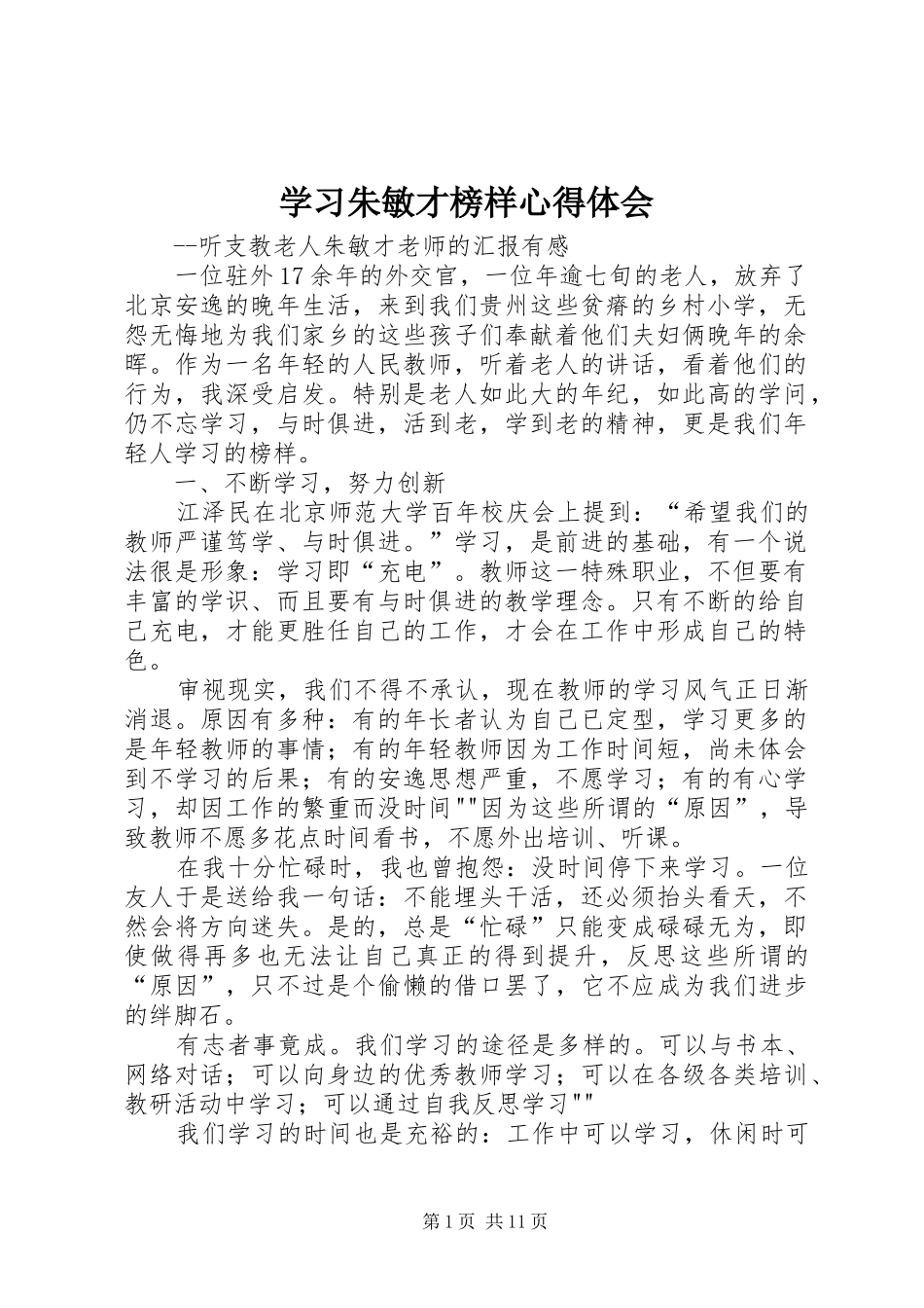 2024年学习朱敏才榜样心得体会_第1页