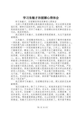 2024年学习朱敏才孙丽娜心得体会