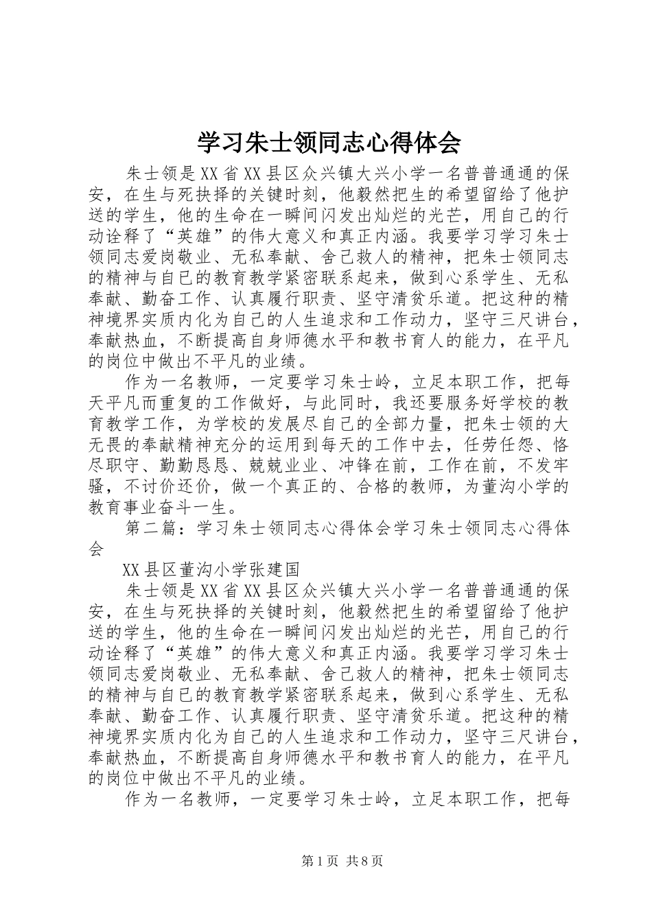 2024年学习朱士领同志心得体会_第1页