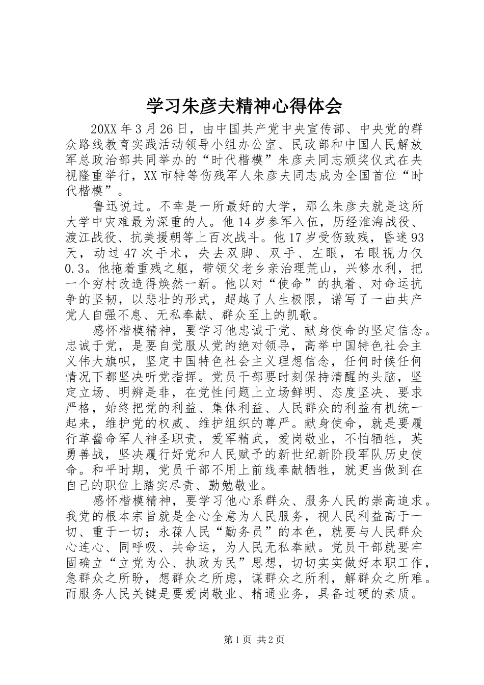 2024年学习朱彦夫精神心得体会_第1页