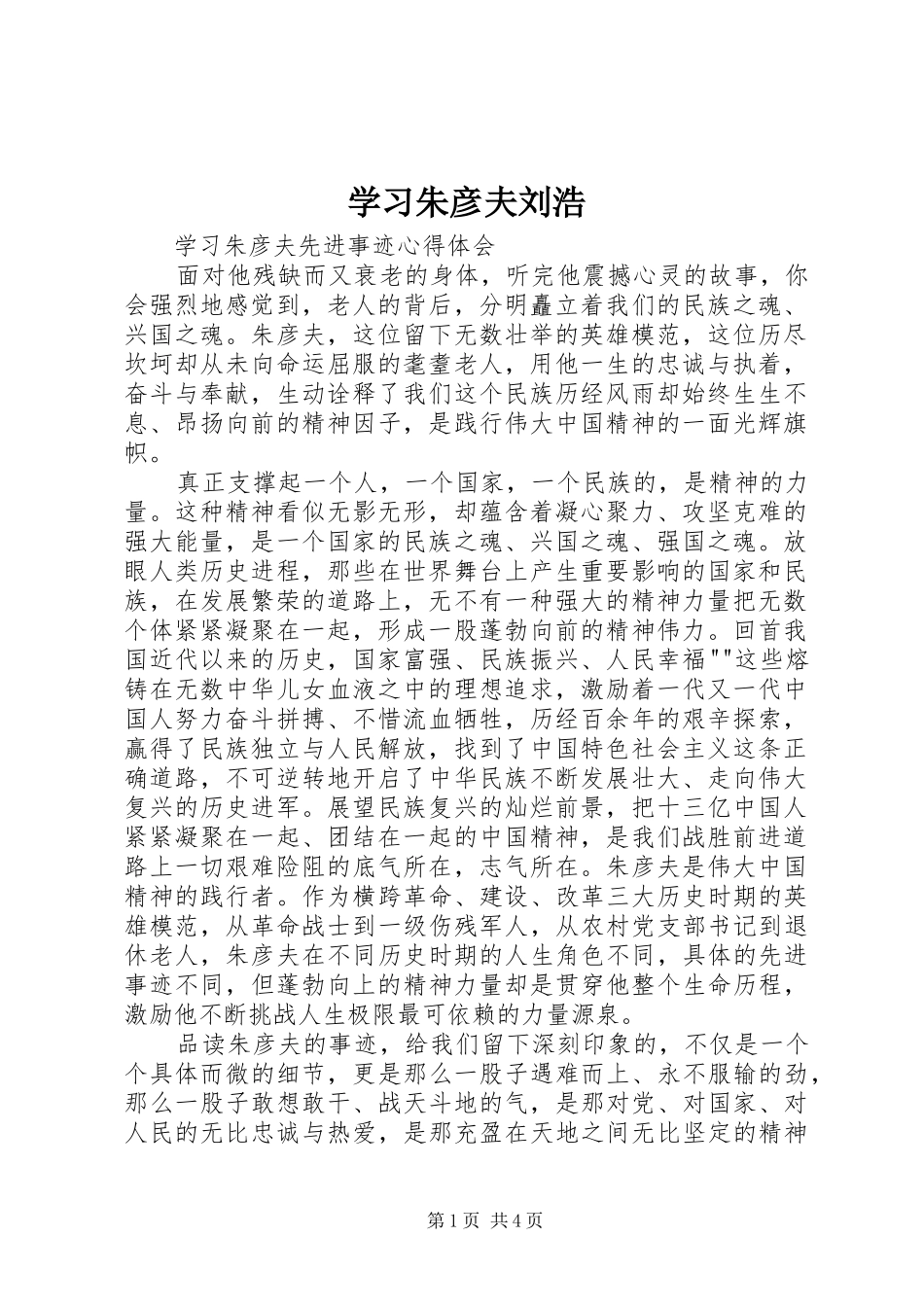 2024年学习朱彦夫刘浩_第1页