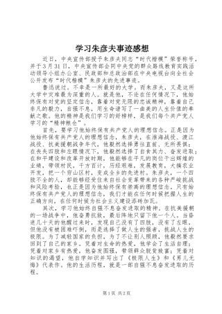 2024年学习朱彦夫事迹感想