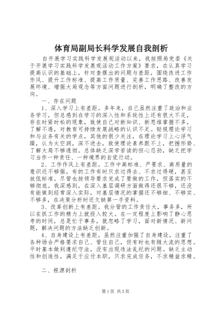 2024年体育局副局长科学发展自我剖析