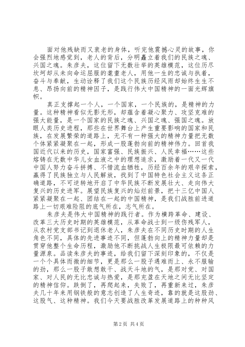 2024年学习朱彦夫同志事迹心得体会_第2页