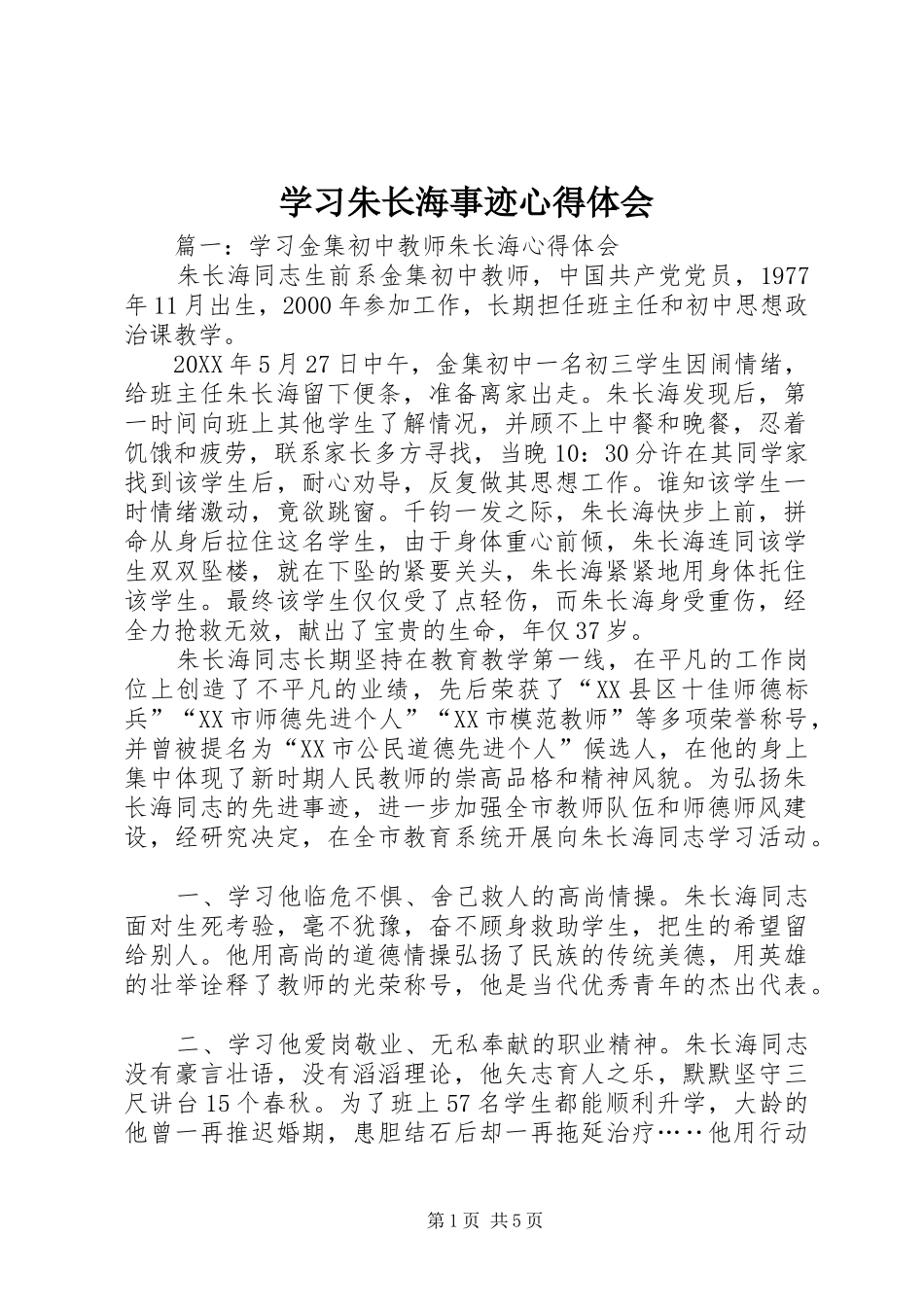 2024年学习朱长海事迹心得体会_第1页