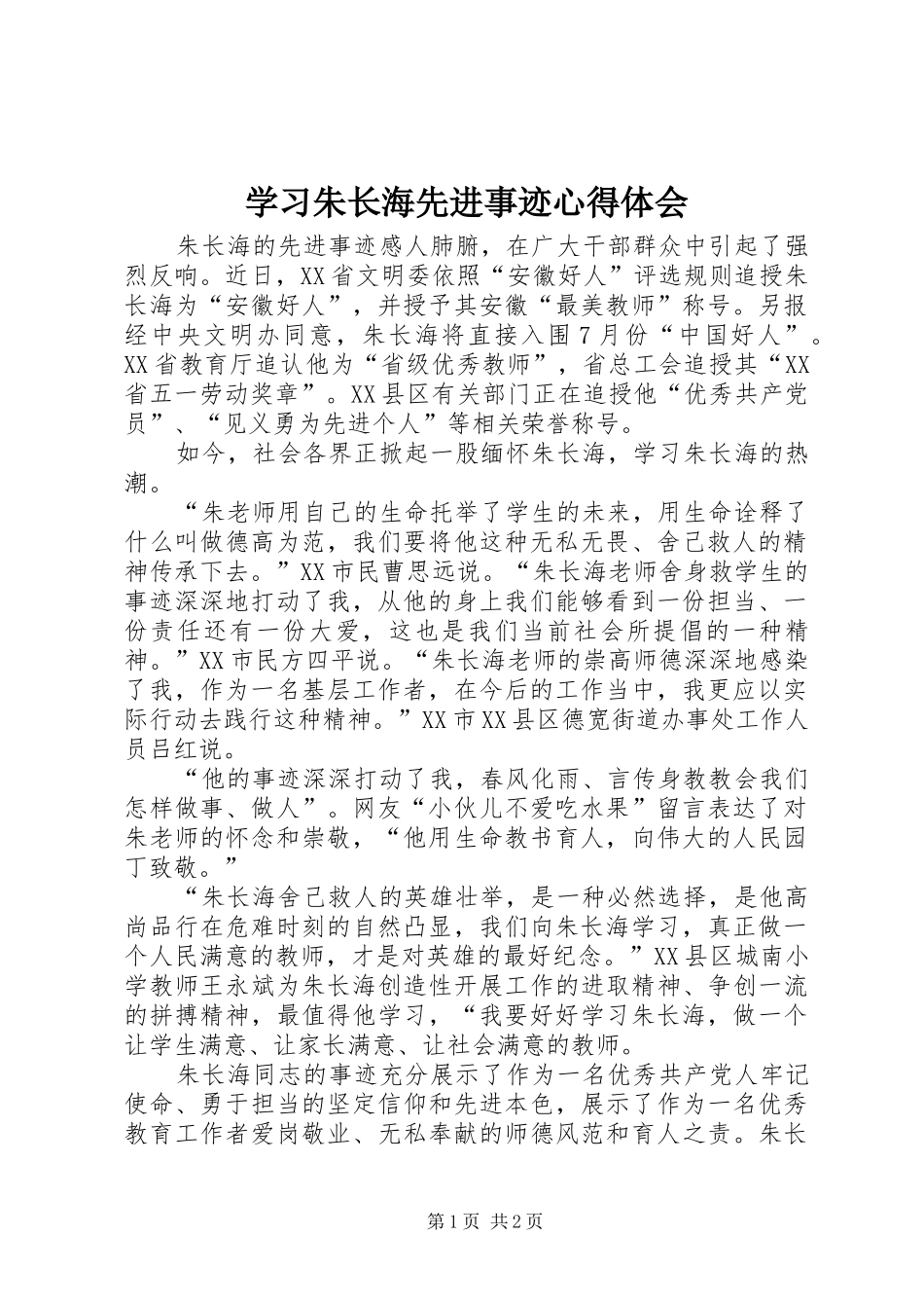 2024年学习朱长海先进事迹心得体会_第1页