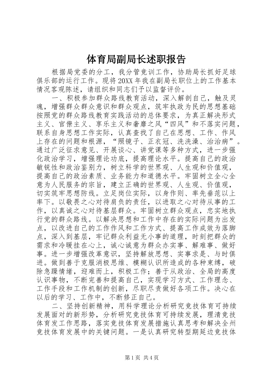 2024年体育局副局长述职报告_第1页