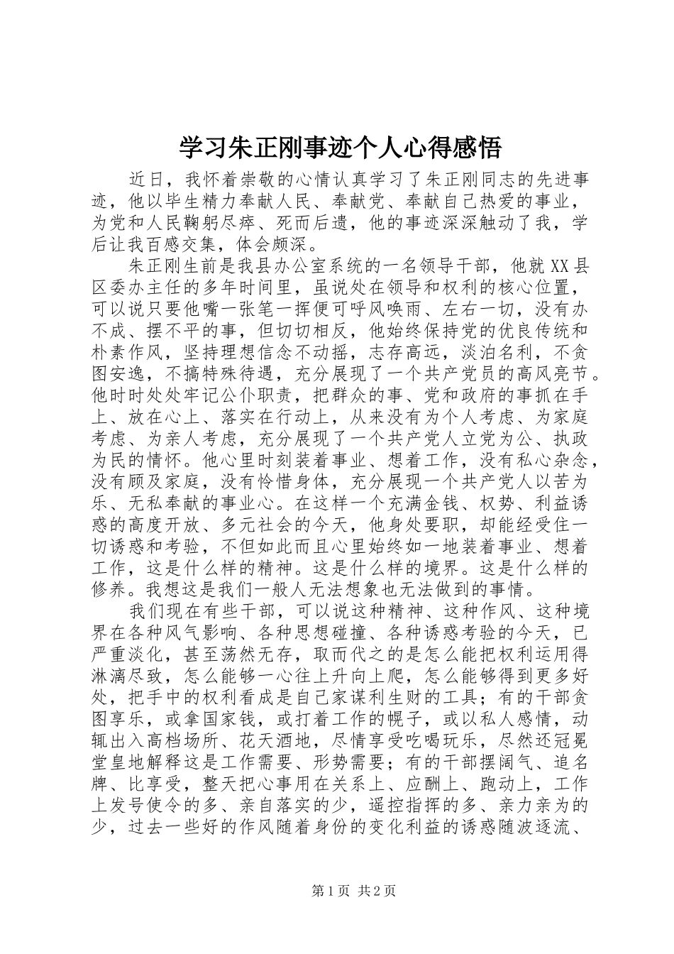 2024年学习朱正刚事迹个人心得感悟_第1页