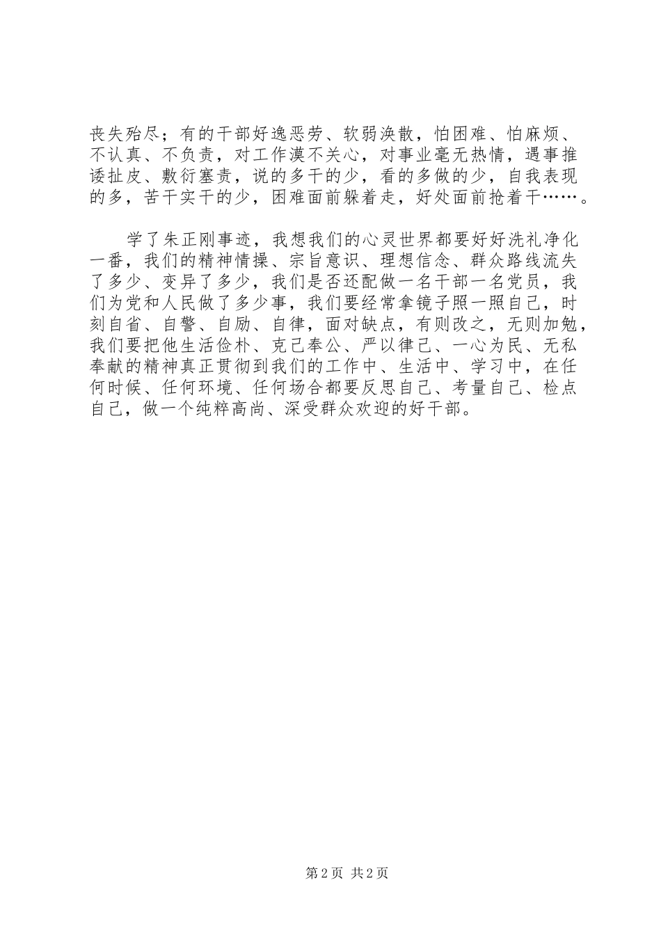 2024年学习朱正刚事迹个人心得感悟_第2页