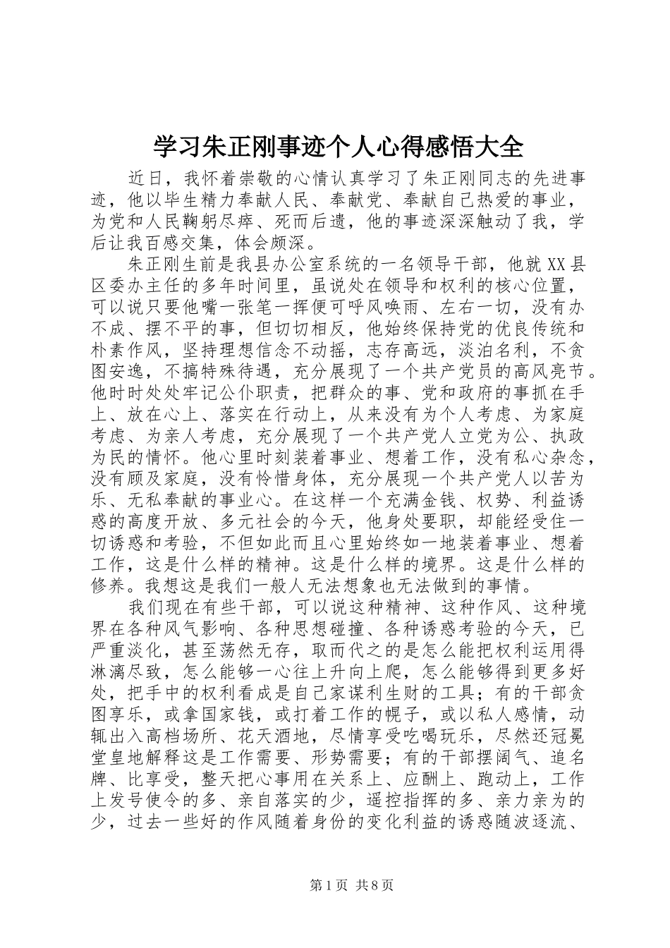 2024年学习朱正刚事迹个人心得感悟大全_第1页