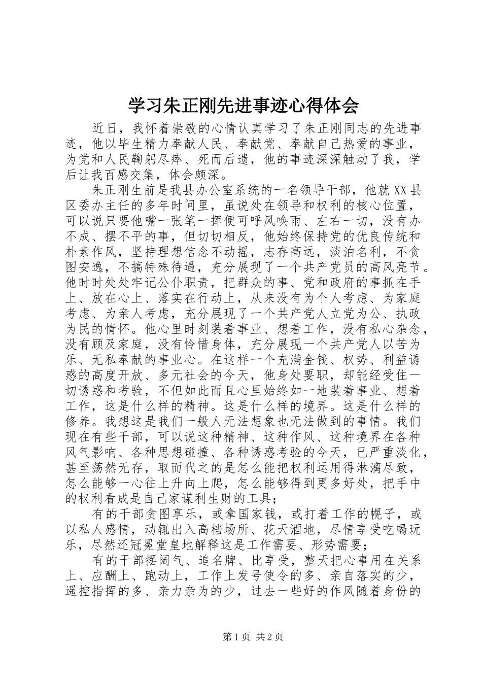 2024年学习朱正刚先进事迹心得体会_第1页