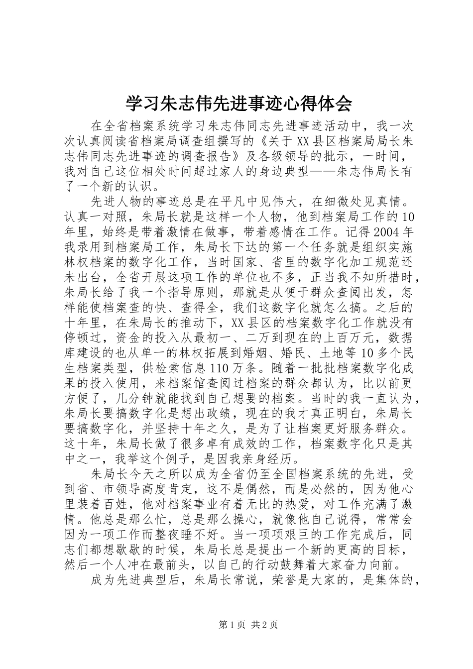 2024年学习朱志伟先进事迹心得体会_第1页