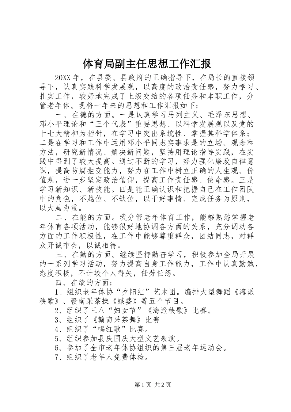 2024年体育局副主任思想工作汇报_第1页