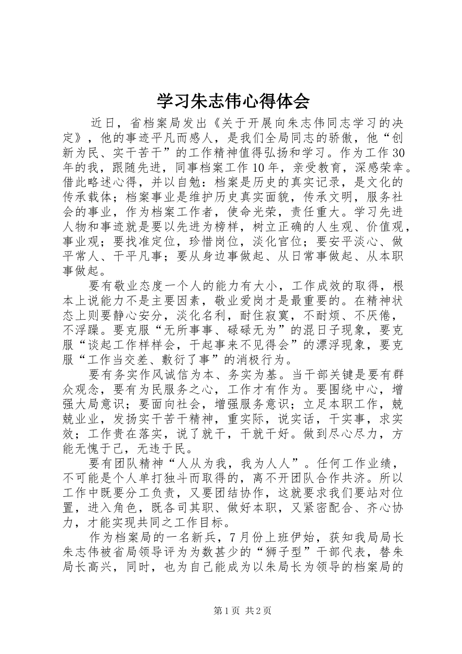 2024年学习朱志伟心得体会_第1页