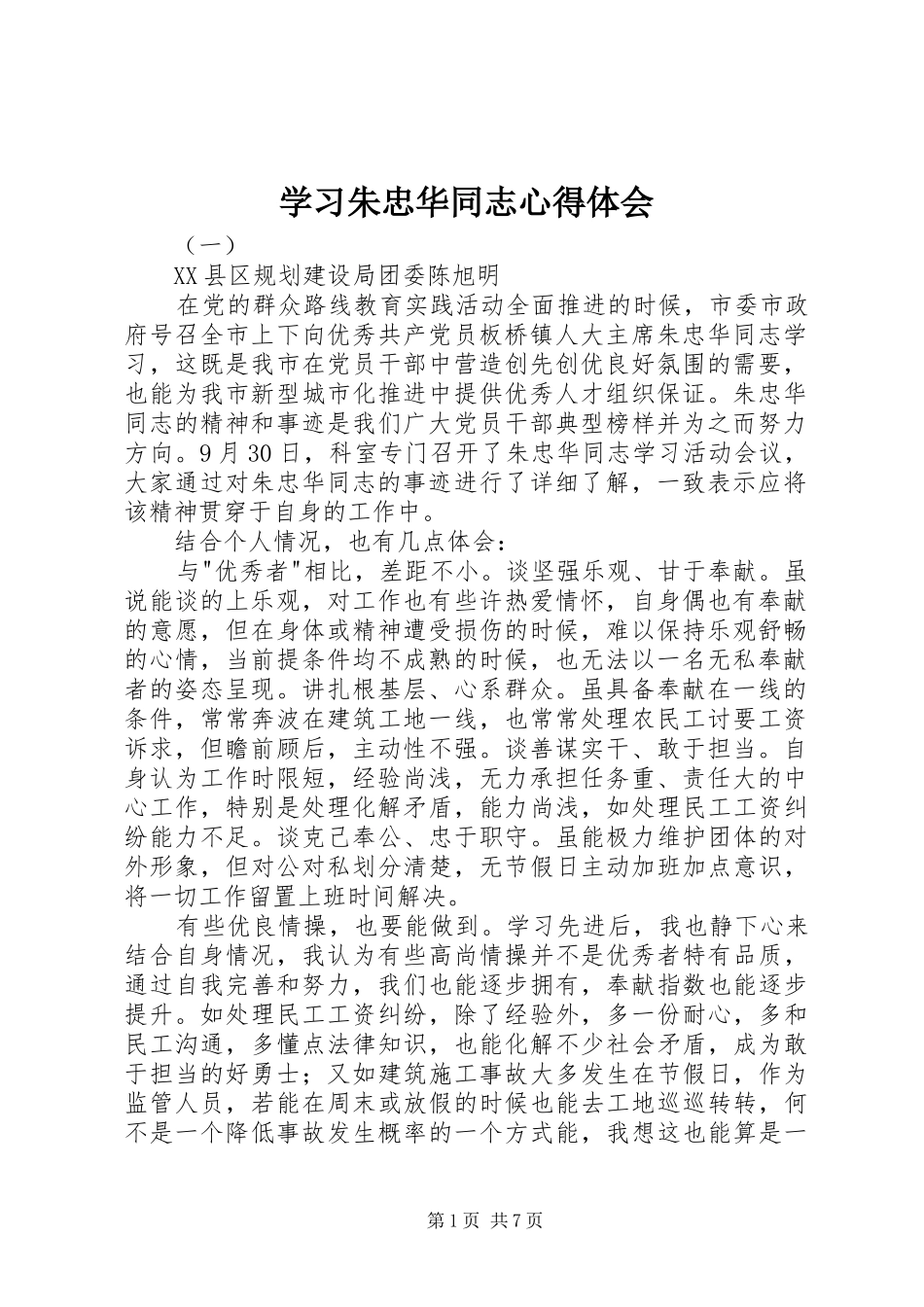 2024年学习朱忠华同志心得体会_第1页