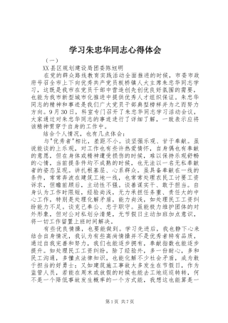 2024年学习朱忠华同志心得体会