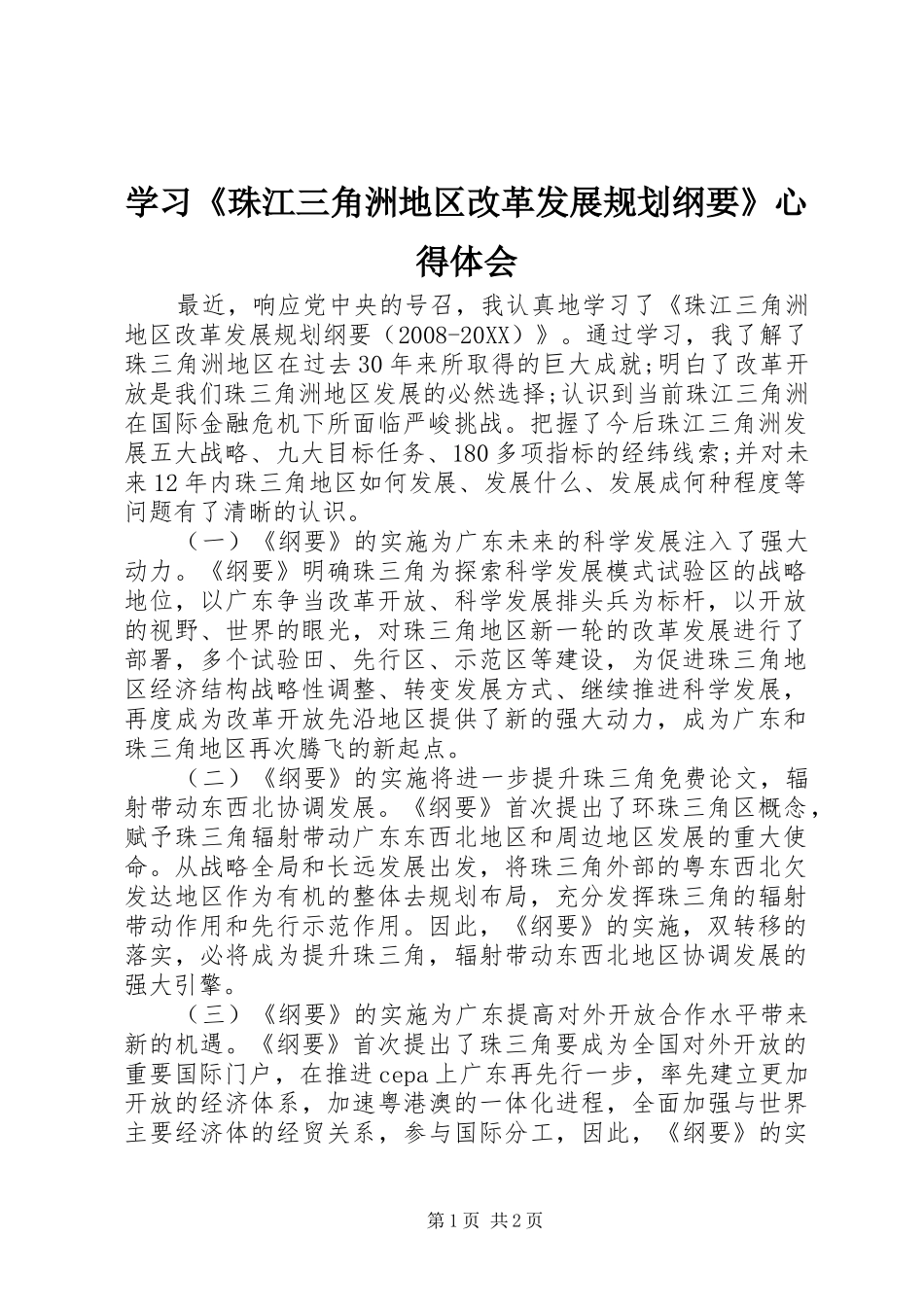 2024年学习珠江三角洲地区改革发展规划纲要心得体会_第1页