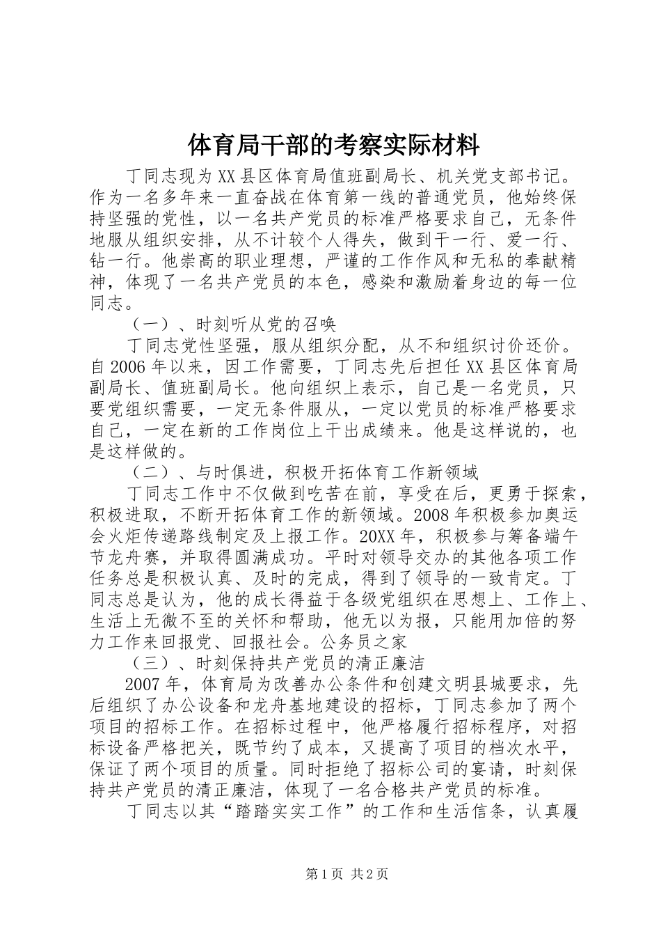 2024年体育局干部的考察实际材料_第1页