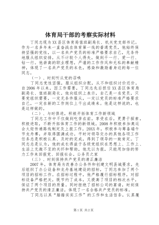 2024年体育局干部的考察实际材料