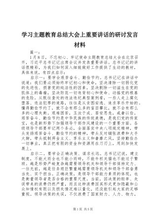 2024年学习主题教育总结大会上重要致辞的研讨讲话材料