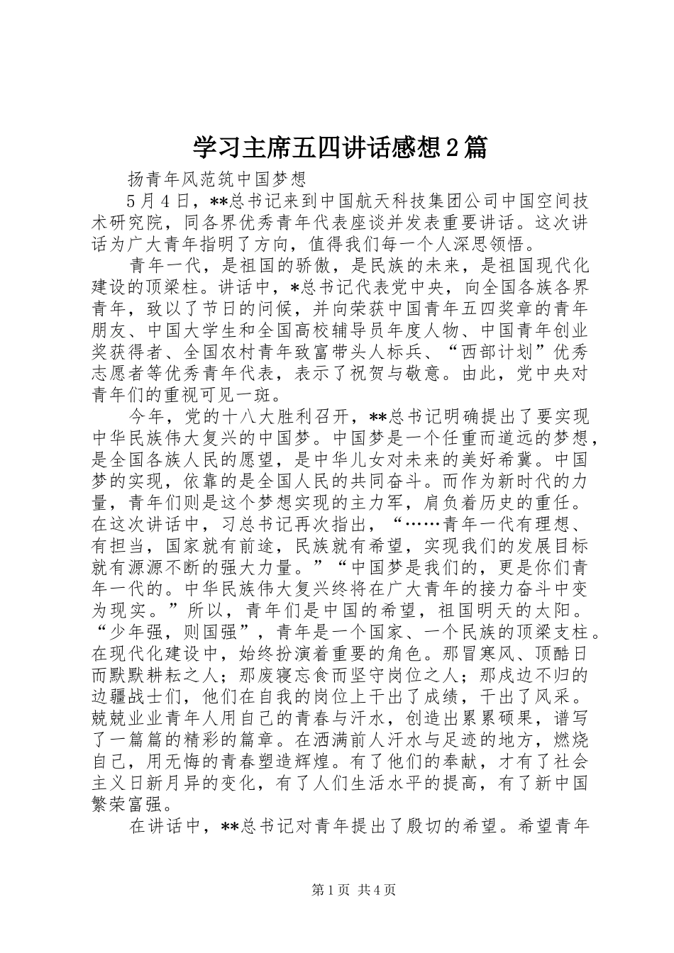 2024年学习主席五四致辞感想篇_第1页