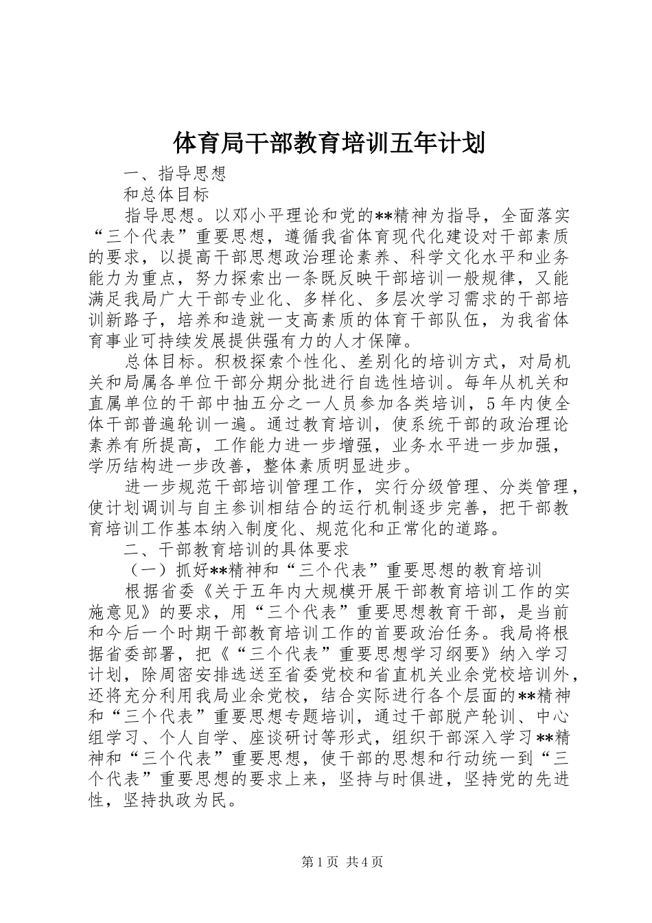 2024年体育局干部教育培训五年计划_第1页