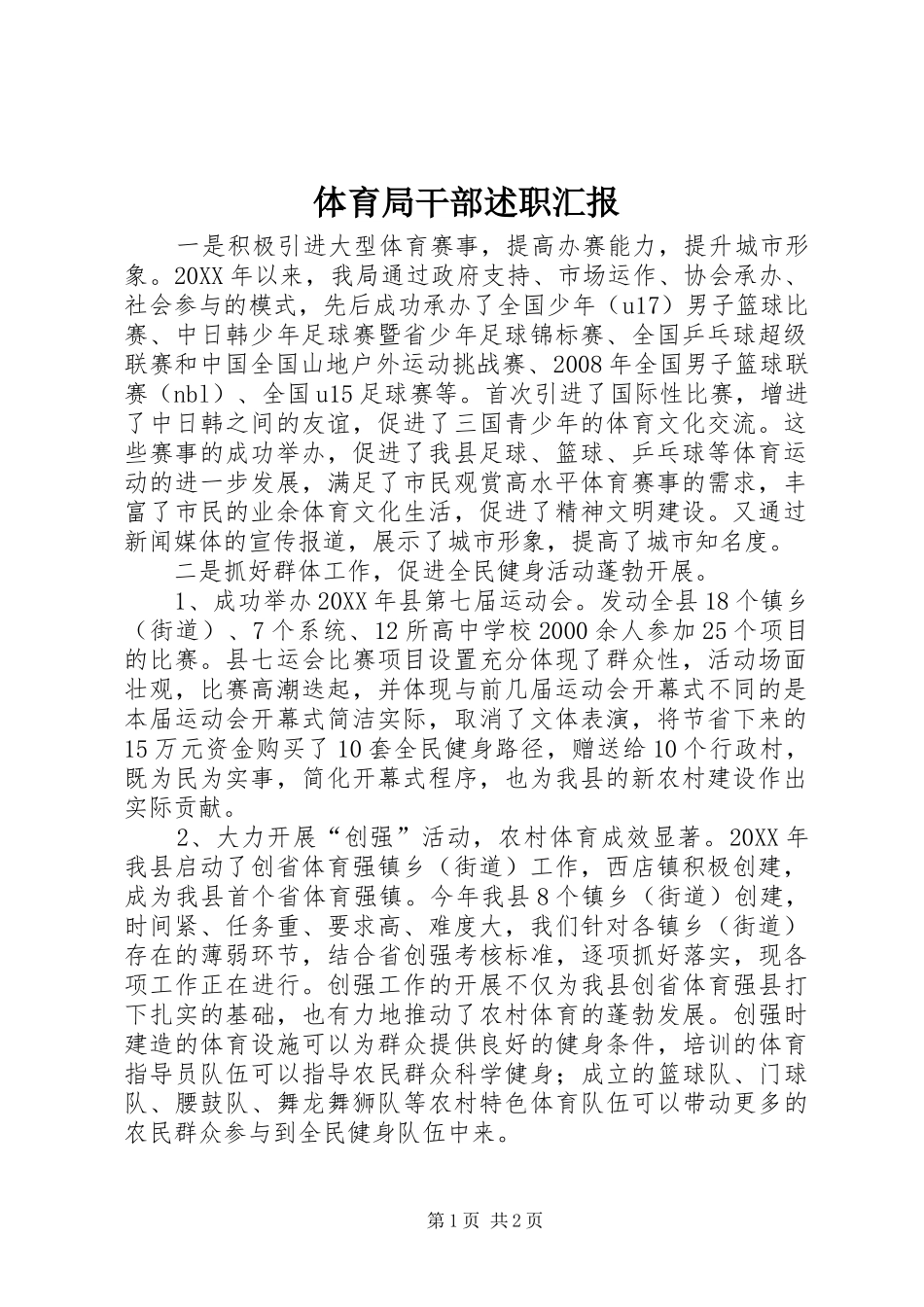 2024年体育局干部述职汇报_第1页