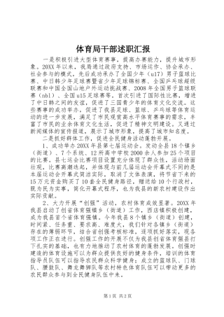 2024年体育局干部述职汇报