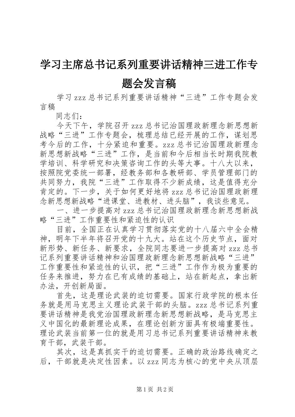 2024年学习主席总书记系列重要致辞精神三进工作专题会讲话稿_第1页