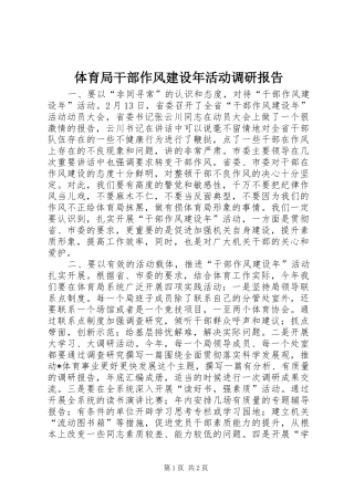 2024年体育局干部作风建设年活动调研报告