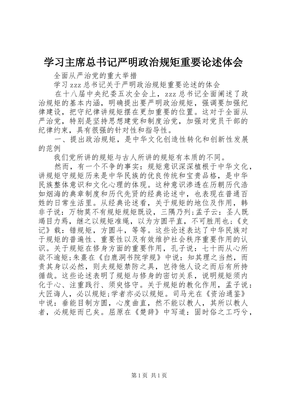 2024年学习主席总书记严明政治规矩重要论述体会_第1页