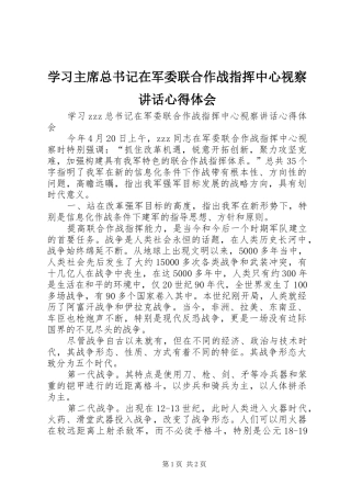 2024年学习主席总书记在军委联合作战指挥中心视察致辞心得体会