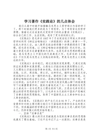 2024年学习著作实践论的几点体会