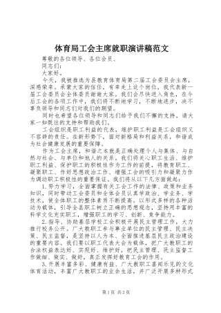2024年体育局工会主席就职演讲稿范文