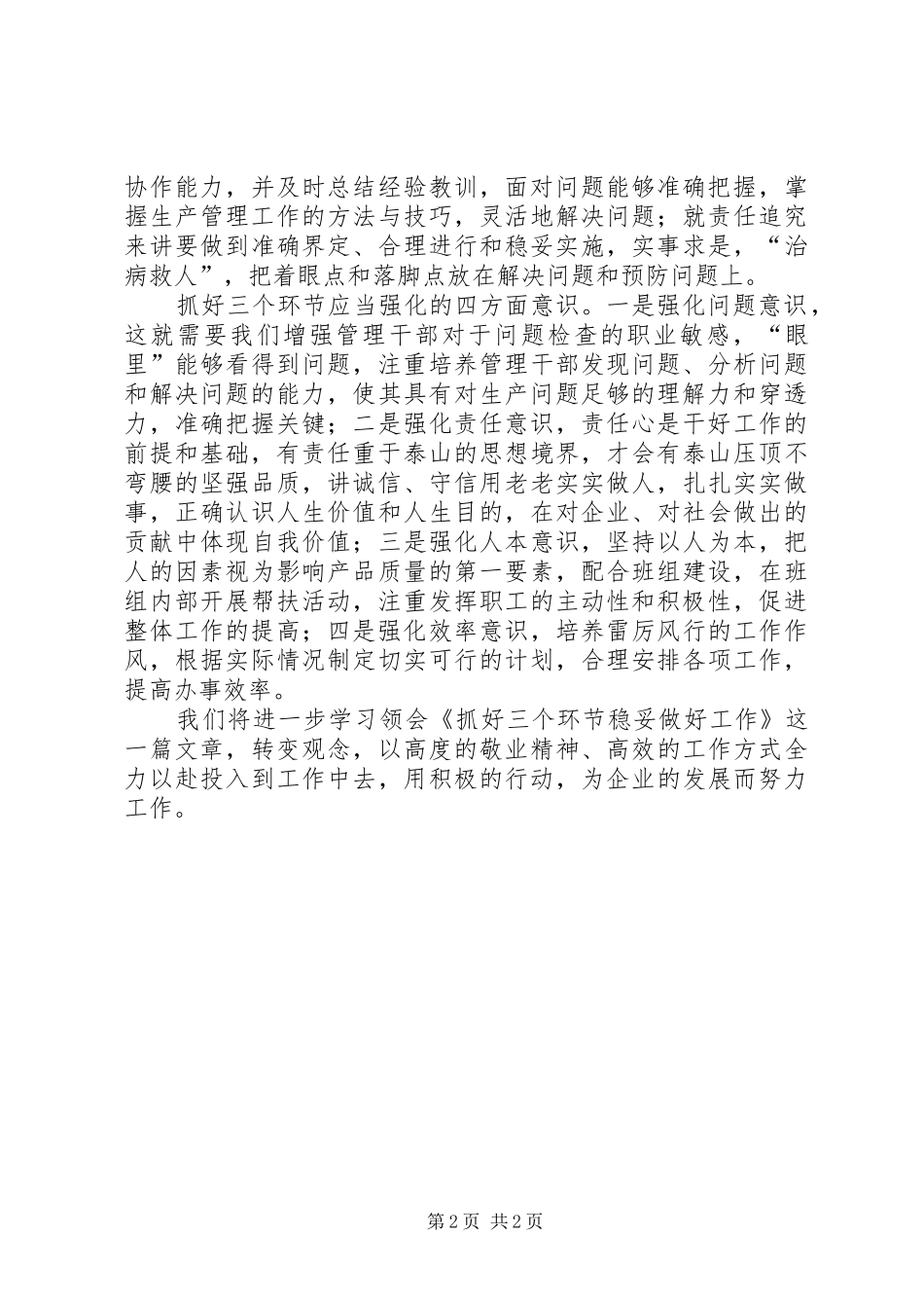 2024年学习抓好三个环节稳妥做好工作心得体会_第2页