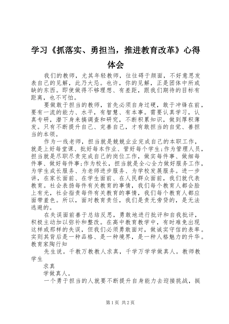 2024年学习抓落实勇担当，推进教育改革心得体会_第1页