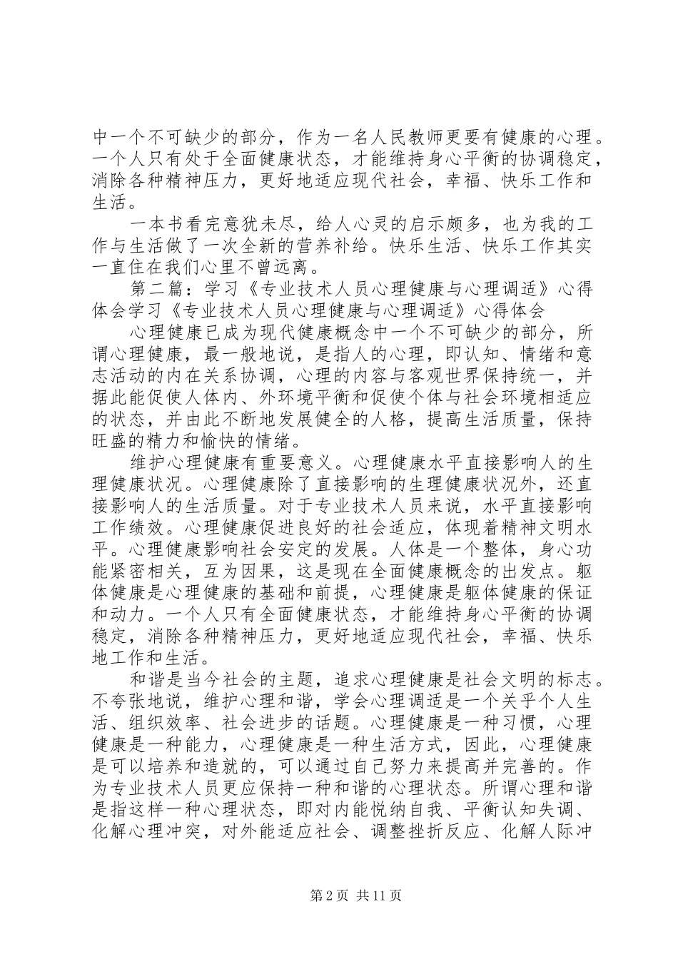 2024年学习专业技术人员心理健康与调适心得体会_第2页