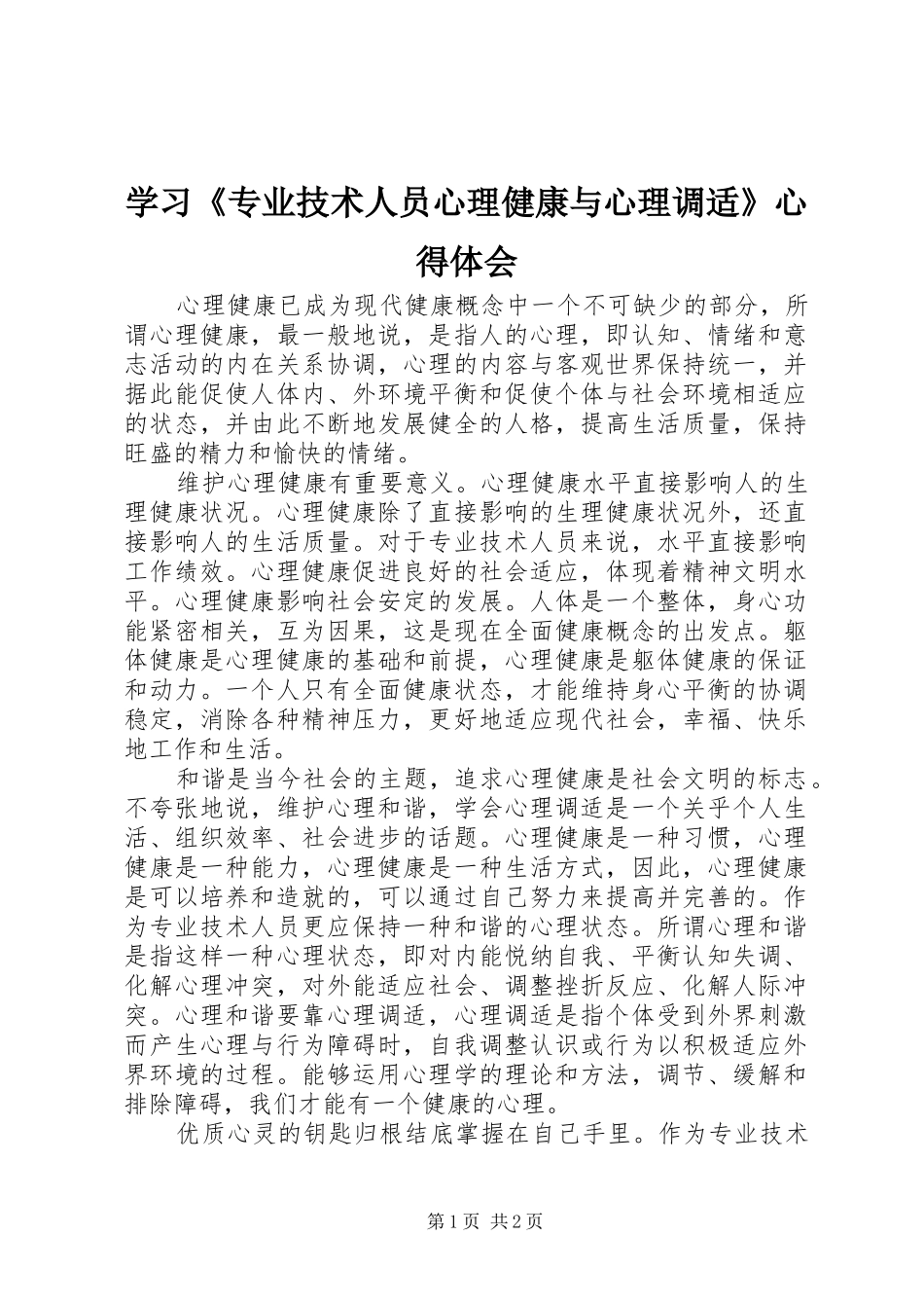 2024年学习专业技术人员心理健康与心理调适心得体会_第1页
