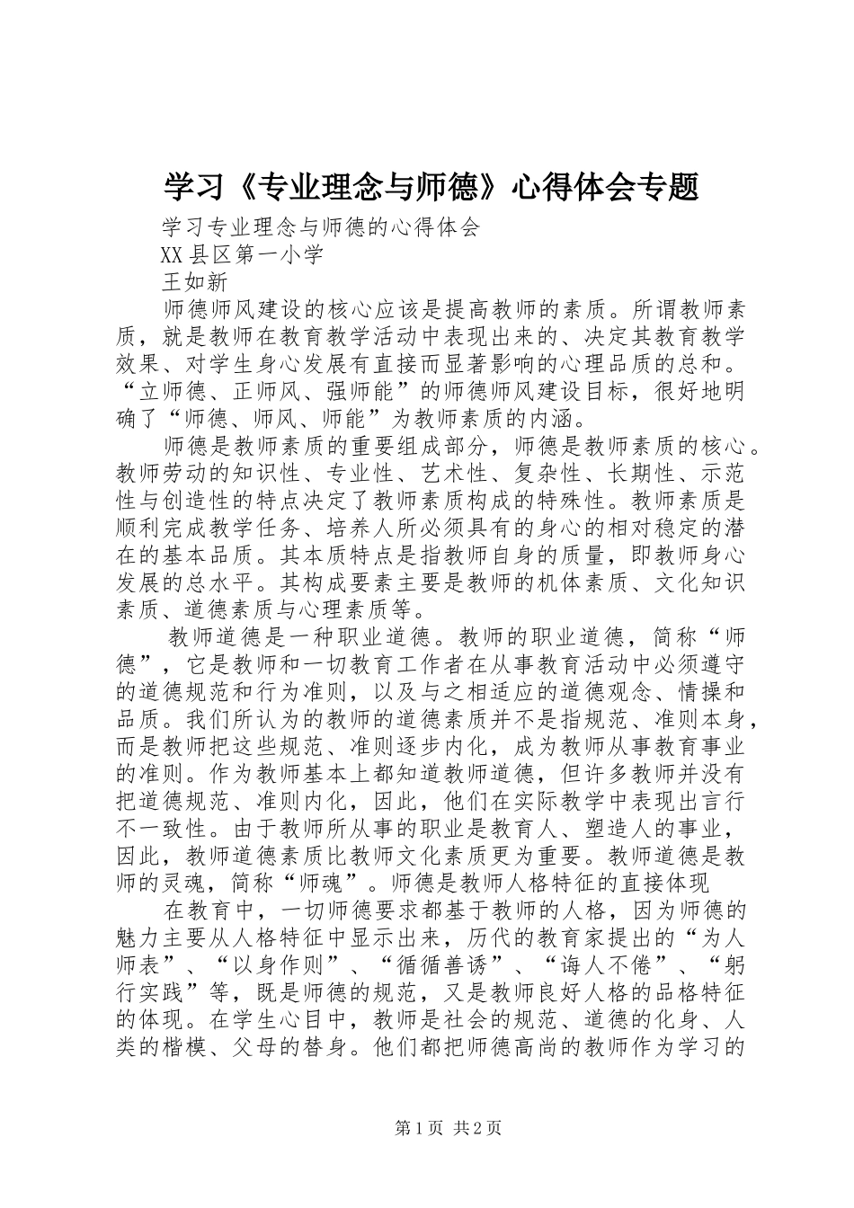 2024年学习专业理念与师德心得体会专题_第1页