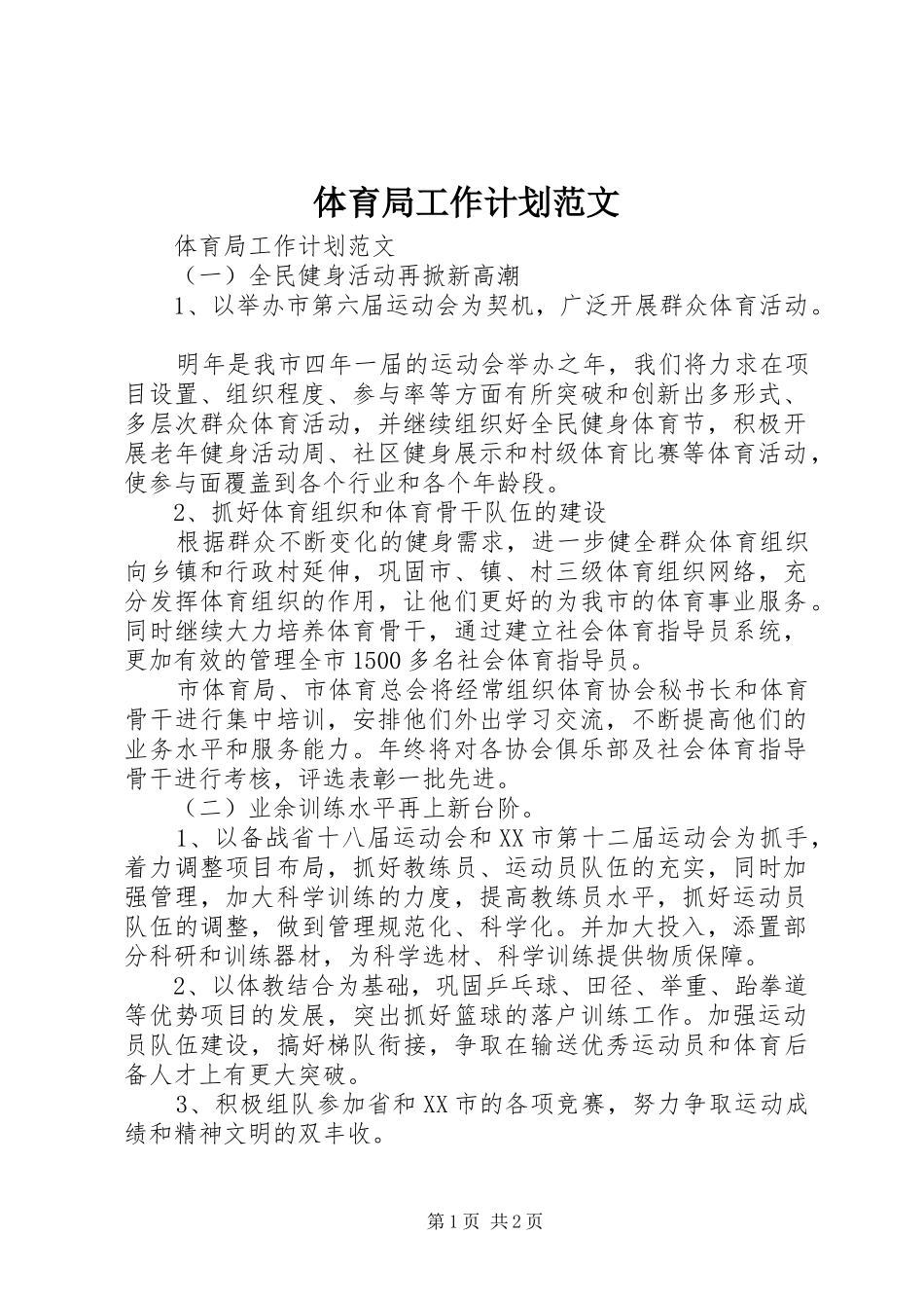 2024年体育局工作计划范文_第1页