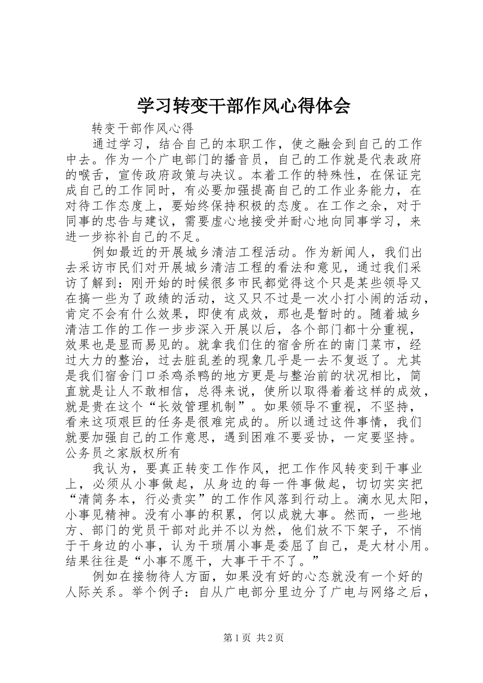 2024年学习转变干部作风心得体会_第1页