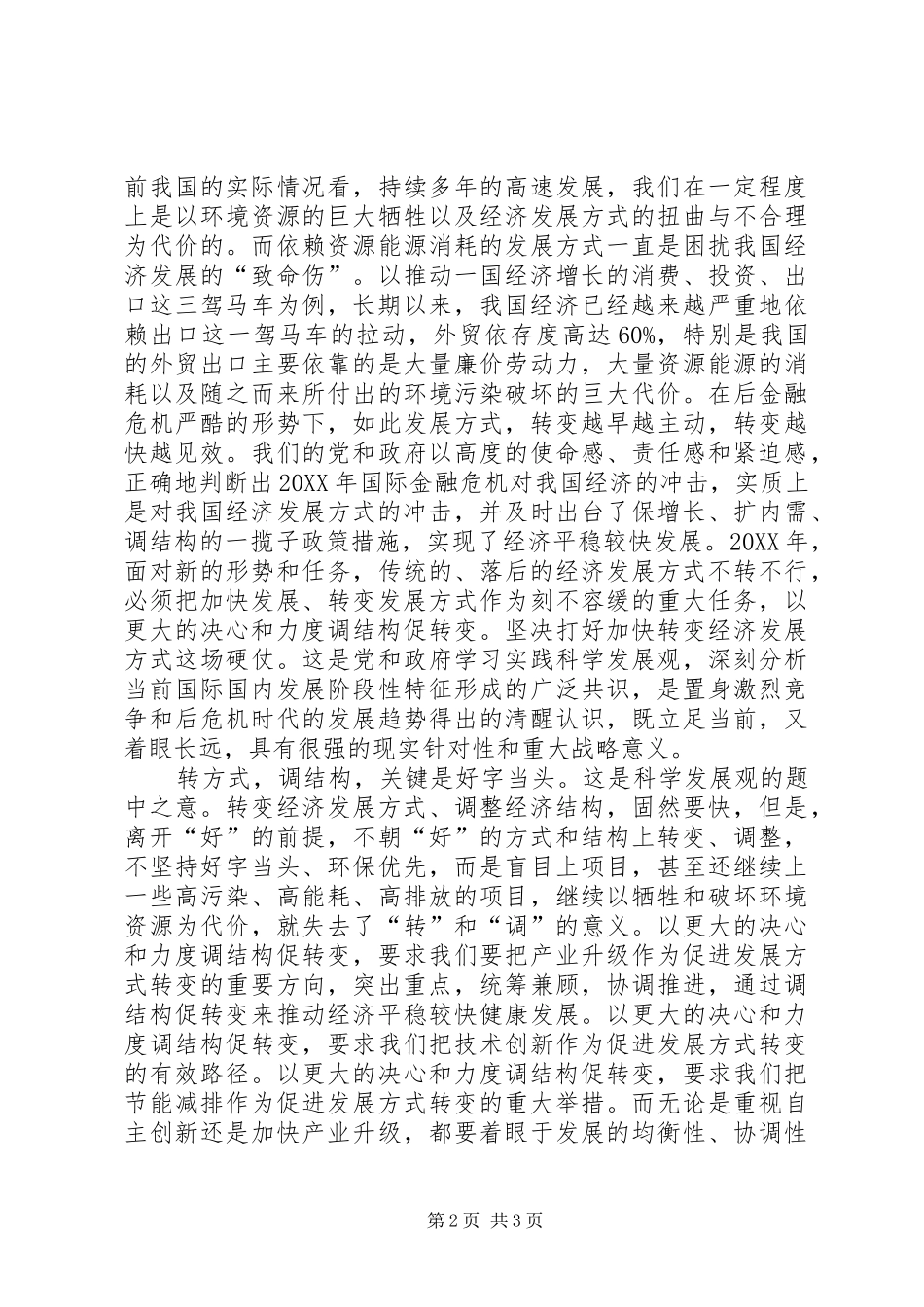 2024年学习转方式调结构心得_第2页