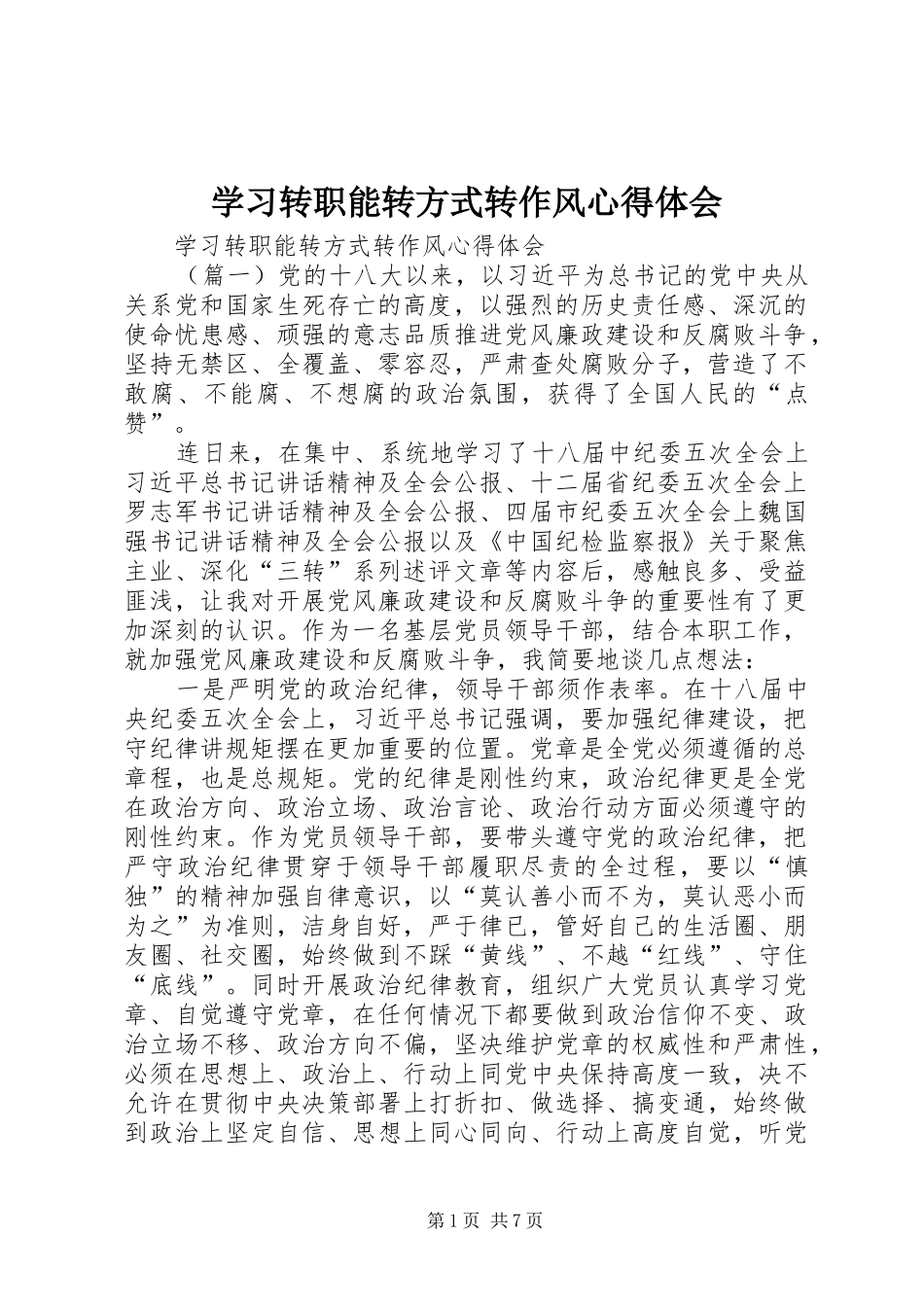 2024年学习转职能转方式转作风心得体会_第1页