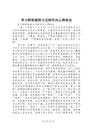 2024年学习转职能转方式转作风心得体会