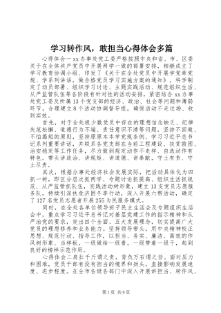 2024年学习转作风，敢担当心得体会多篇