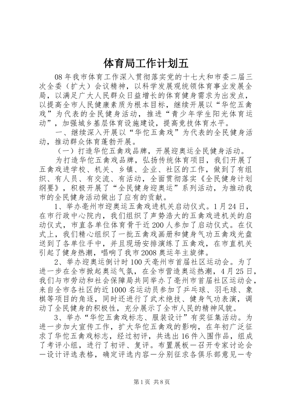 2024年体育局工作计划五_第1页