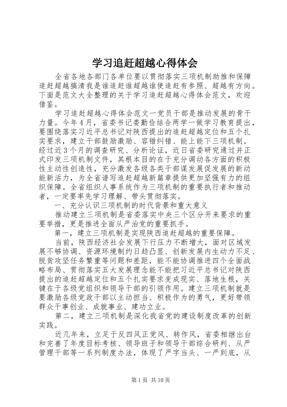 2024年学习追赶超越心得体会_第1页